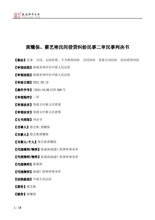 黄耀保、蔡艺彬民间借贷纠纷民事二审民事判决书