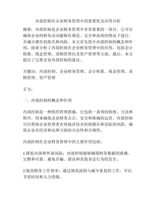 内部控制在企业财务管理中的重要性及应用分析