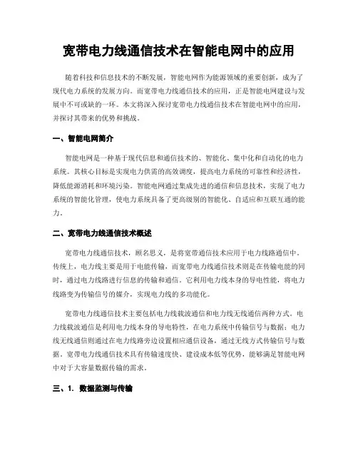 宽带电力线通信技术在智能电网中的应用