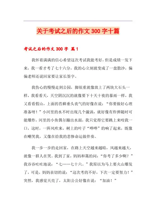 关于考试之后的作文300字十篇