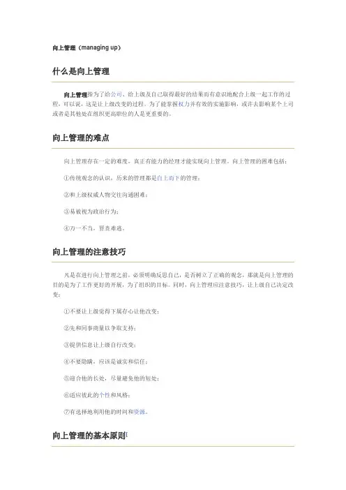 向上管理