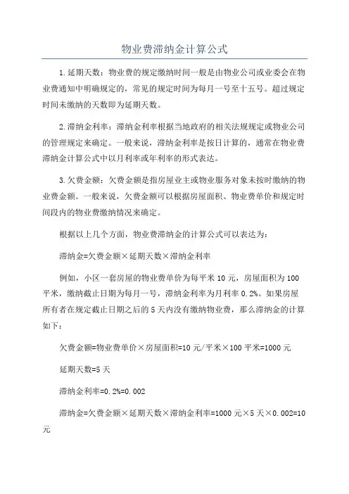 物业费滞纳金计算公式