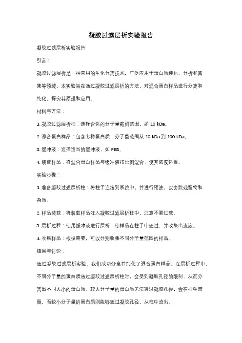 凝胶过滤层析实验报告