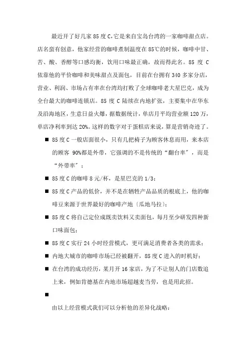 服务营销作业85度C的经营战略