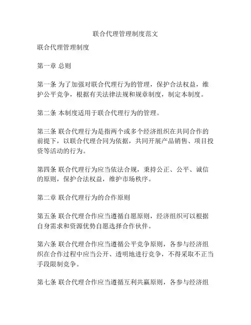 联合代理管理制度范文