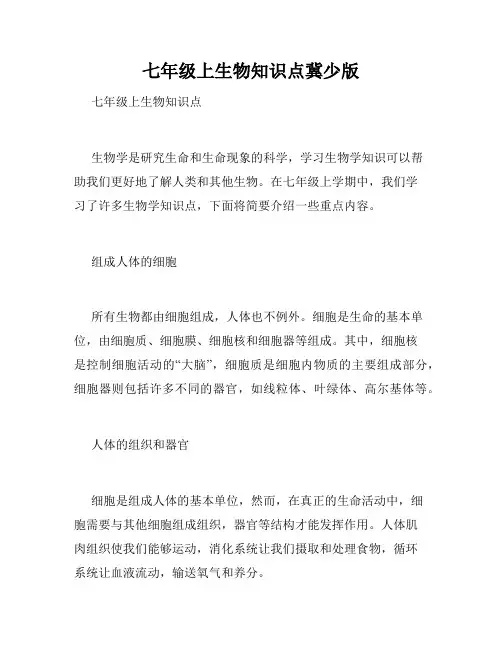 七年级上生物知识点冀少版