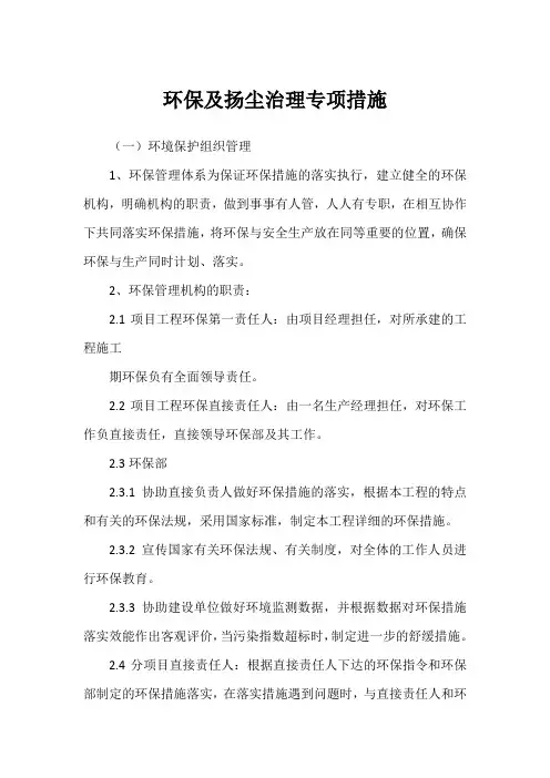 环保及扬尘治理专项措施(范文)