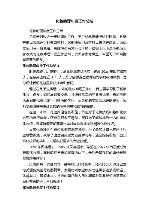 化妆助理年度工作总结