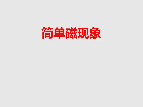 《简单磁现象》磁现象PPT课件赏析