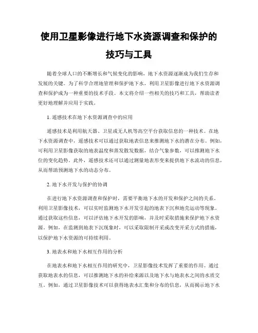 使用卫星影像进行地下水资源调查和保护的技巧与工具
