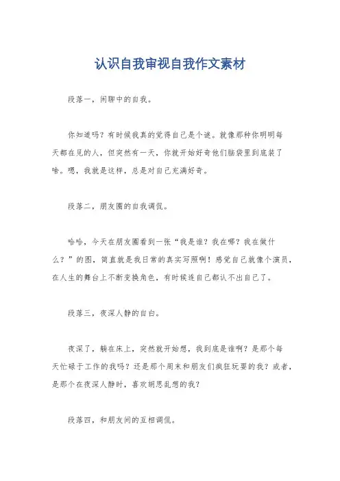 认识自我审视自我作文素材