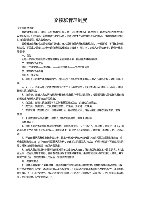 交接班管理制度（精选11篇）