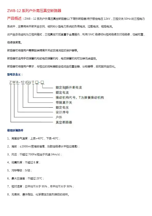 ZW8-12系列户外高压真空断路器技术说明书