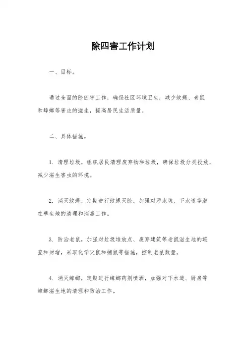 除四害工作计划