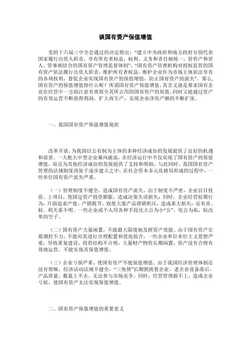 谈国有资产保值增值