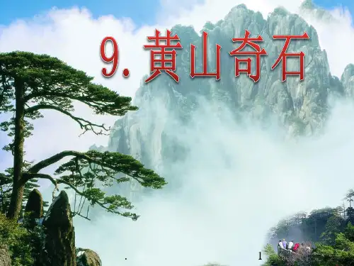 部编版语文二年级上册课文9.《黄山奇石》完整ppt课件