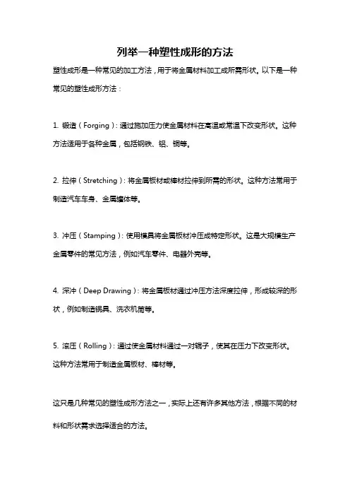 列举一种塑性成形的方法