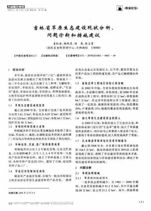 吉林省草原生态建设现状分析、问题诊断和措施建议