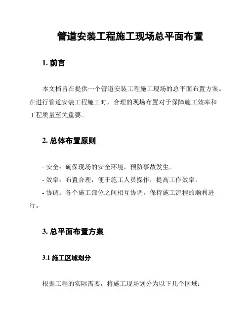 管道安装工程施工现场总平面布置