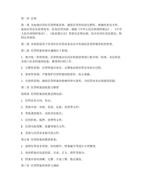 信用社信贷档案管理制度