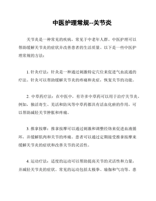 中医护理常规--关节炎