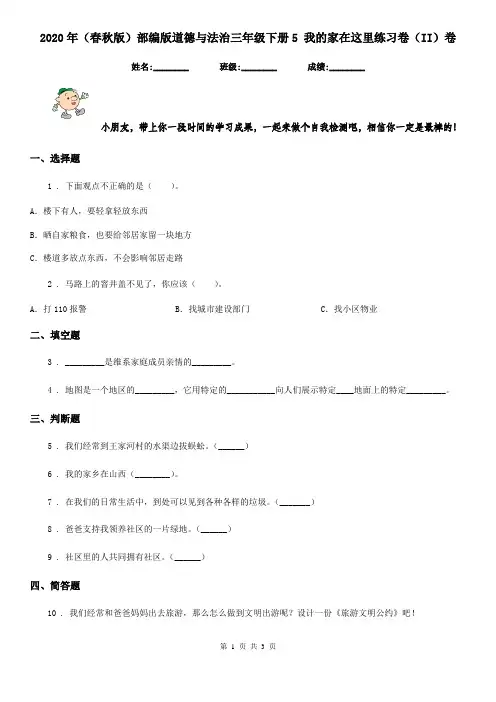 2020年(春秋版)部编版道德与法治三年级下册5 我的家在这里练习卷(II)卷