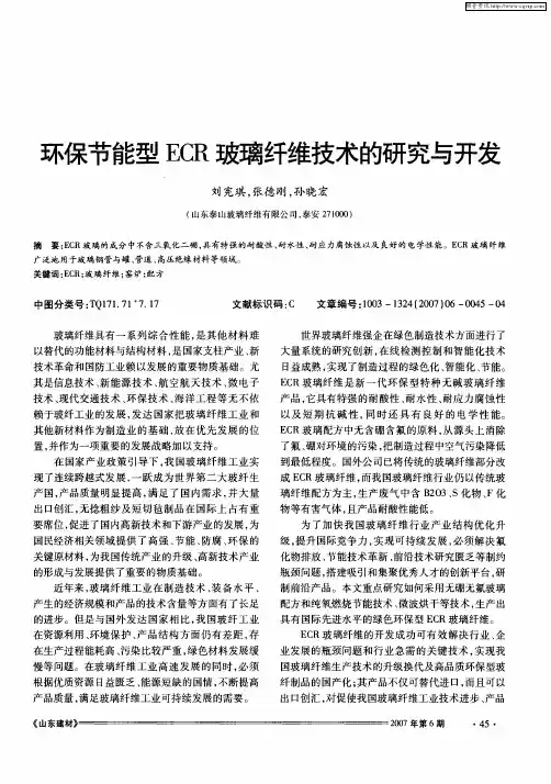 环保节能型ECR玻璃纤维技术的研究与开发