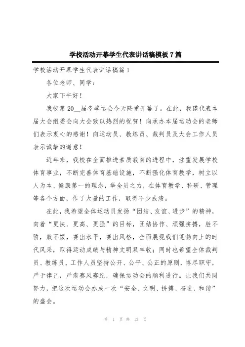 学校活动开幕学生代表讲话稿模板7篇