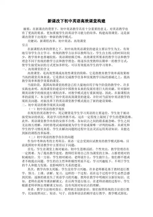 新课改下初中英语高效课堂构建