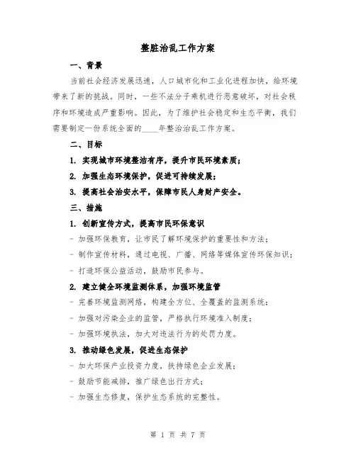 整脏治乱工作方案（三篇）