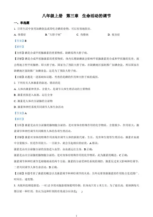 浙教版八年级上册  第三章  生命活动的调节 同步练习(解析版)