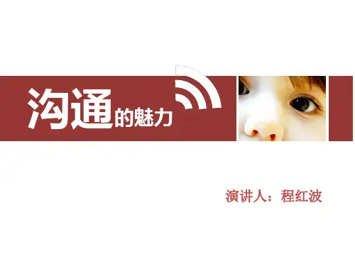 沟通魅力培训课件(ppt 30页)
