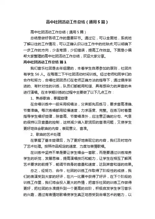 高中社团活动工作总结（通用5篇）