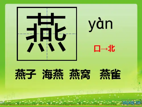 小学语文六册_1《燕子》_生字课件(带拼音)
