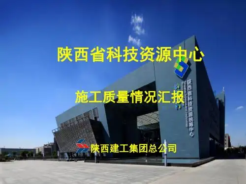 陕西省科技资源中心质量情况介绍