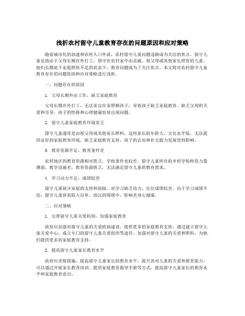 浅析农村留守儿童教育存在的问题原因和应对策略