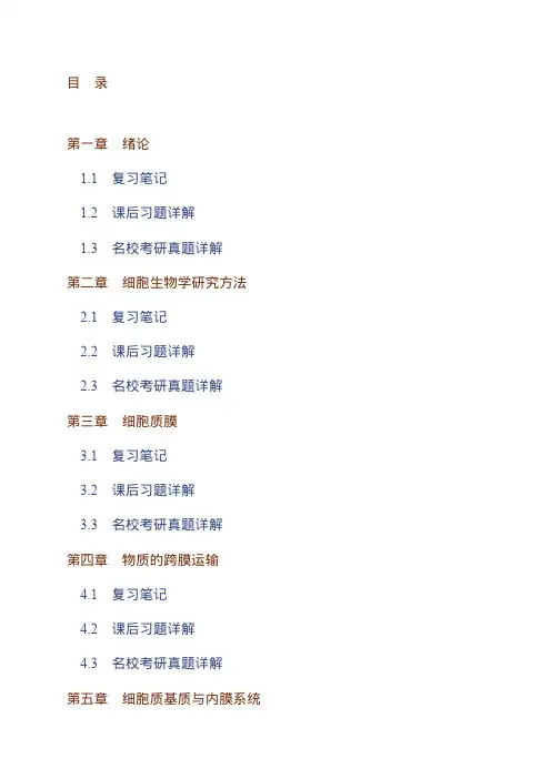 丁明孝《细胞生物学》(第5版)笔记和课后习题(含考研真题)详解