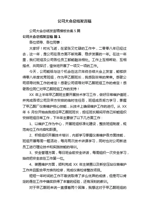 公司大会总结发言稿模板合集5篇