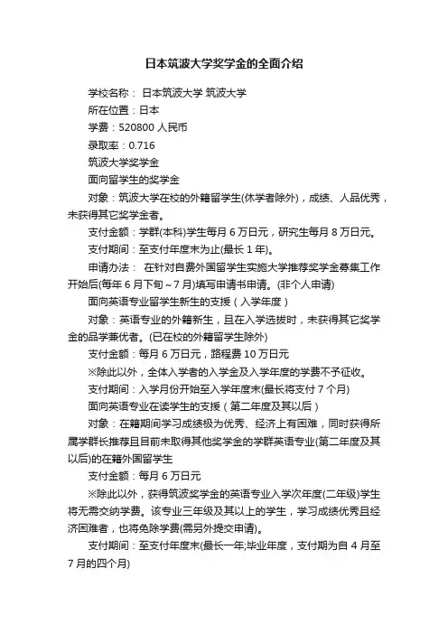 日本筑波大学奖学金的全面介绍