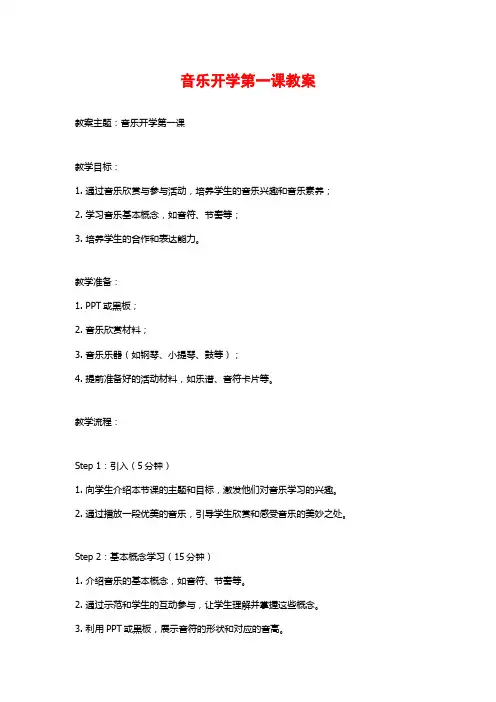 音乐开学第一课教案