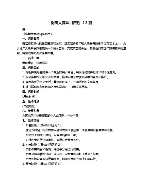 街舞大赛项目策划书3篇