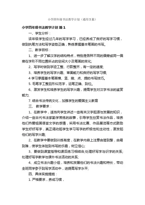 小学四年级书法教学计划（通用5篇）
