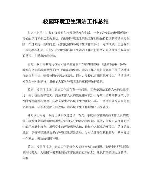 校园环境卫生清洁工作总结