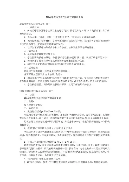 2024年教师节庆祝活动方案最新6篇