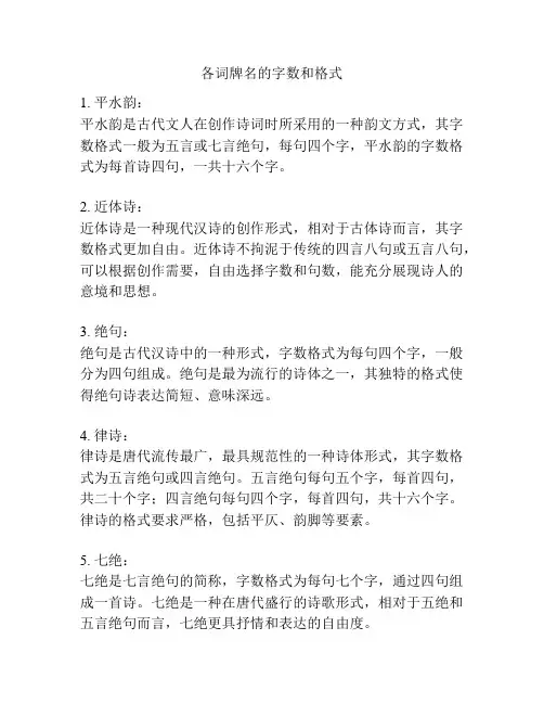 各词牌名的字数和格式