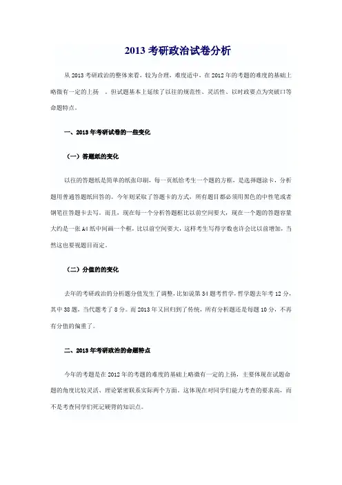 2013考研政治试卷分析
