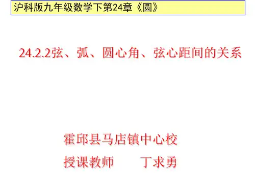 最新沪科版九年级数学下24.2.2弦、弧、圆心角、弦心距间的关系