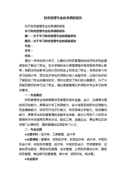 关于财务管理专业优秀调研报告