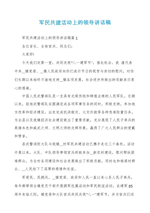 军民共建活动上的领导讲话稿