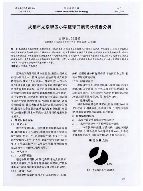 成都市龙泉驿区小学篮球开展现状调查分析